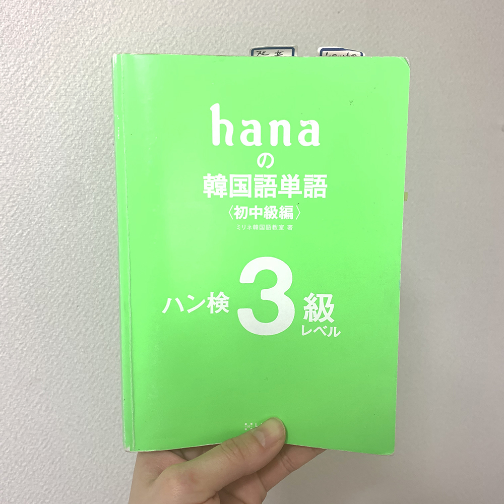 ハン検3級単語帳