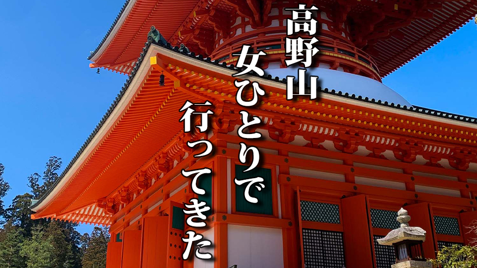 一泊二日 無計画でも楽しめる 高野山 女ひとり旅 自然と癒し Ol辞めてオタ活をしに韓国で一人暮らししてみた