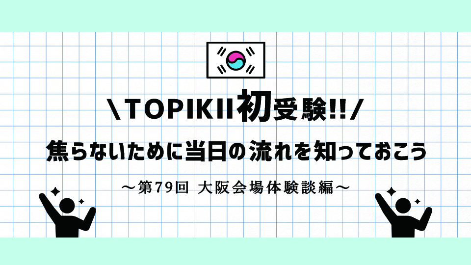 TOPIK当日の流れ-大阪会場