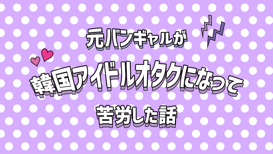 Youは何からarmyに 元バンギャがkドルオタになって苦労した話 新規大変 Ol辞めてオタ活をしに韓国で一人暮らししてみた