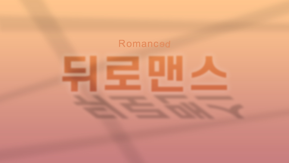 韓国ウェブドラマ 뒤로맨스 Romanced