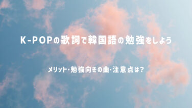 韓国語 用語 Ol辞めてオタ活をしに韓国で一人暮らししてみた